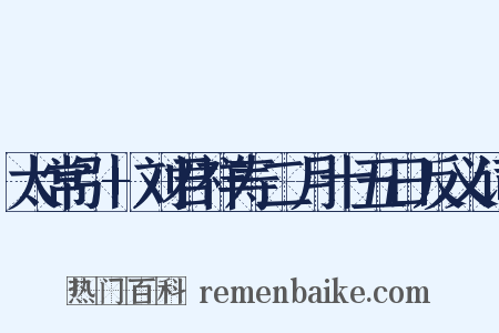 太常引+刘君祥寿二月十五日反义词是什么意思的图片